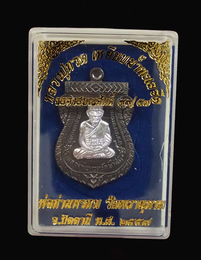 เหรียญเสมาหน้าเลื่อนหลวงพ่อทวดหลังพ่อท่านพรหม วัดพลานุภาพ ปัตตานี ปี2557 รุ่นฉลองสมณศักดิ์ 48/57 เนื้อชนวนหน้ากากเงิน (แจกกรรมการ) หมายเลข 878