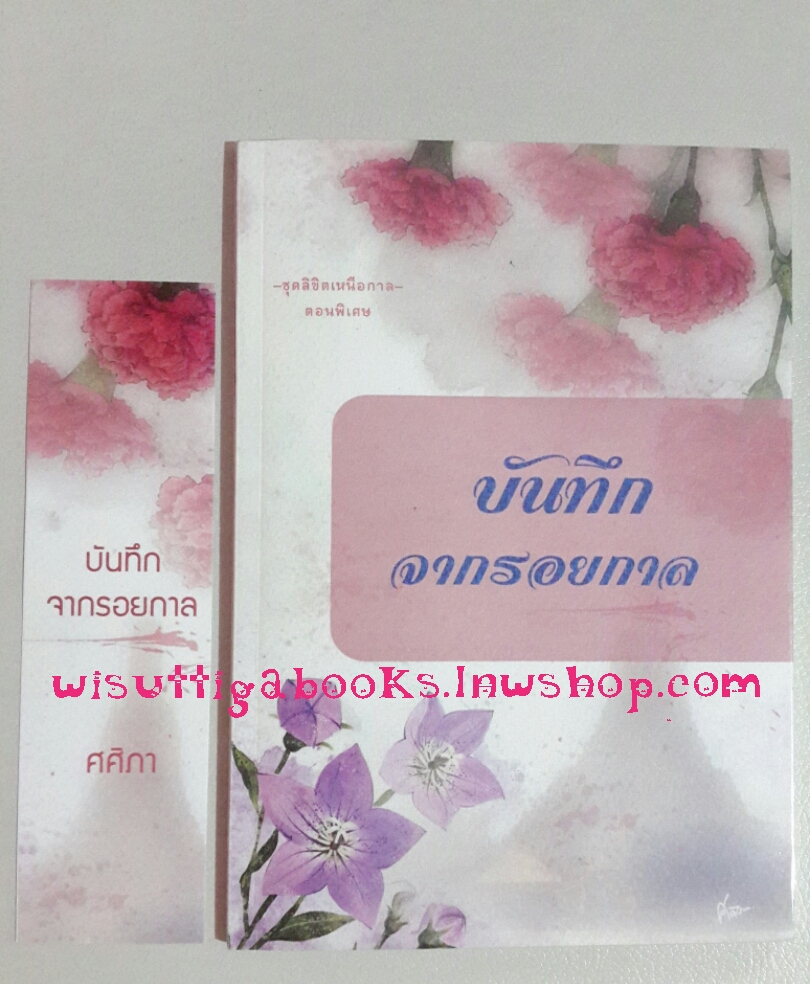 บันทึกจากรอยกาล โดย ศศิภา(ตอนพิเศษต่อจากฤาพรหมอธิษฐาน)
