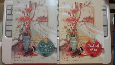 ฝันคืนสู้ต้าชิง ภาค1 เล่ม1+2