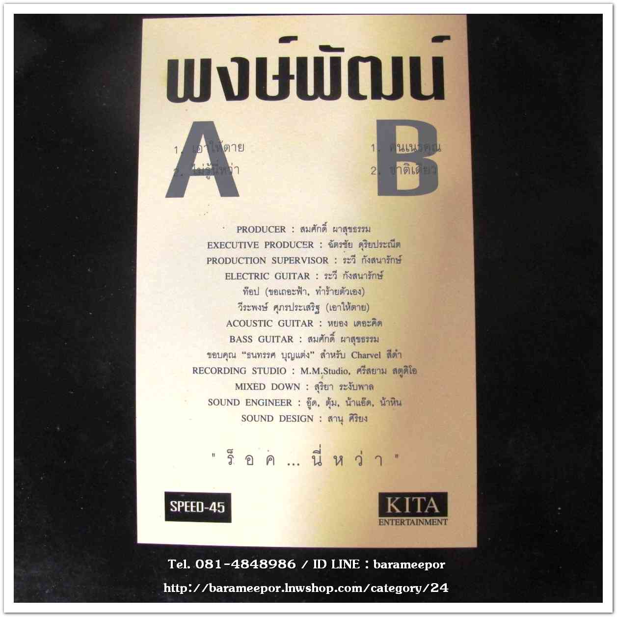 พงษ์พัฒน์ ชุด “ร็อค..นี่หว่า” แผ่นตัด SPEED 45 มี 4 เพลงดัง
