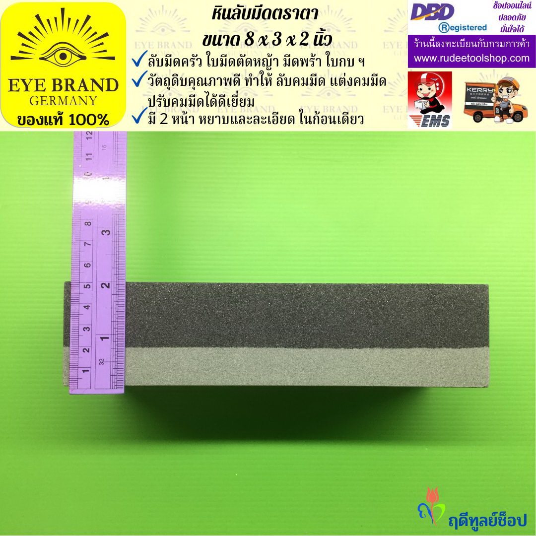 หินลับมีดตราตา(8นิ้วx3นิ้วx2นิ้ว) EYE BRAND