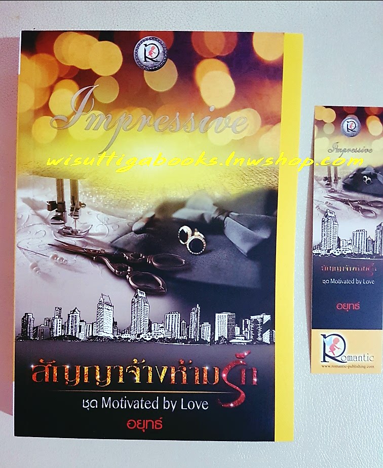 สัญญาจ้างห้ามรัก โดย อยุทธ์