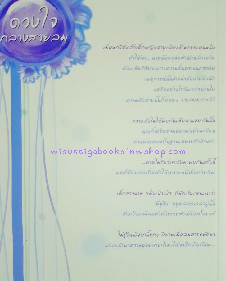 ดวงใจกลางสายลม โดย ซั่นเฟย เขียน, ถิงถิง แปล