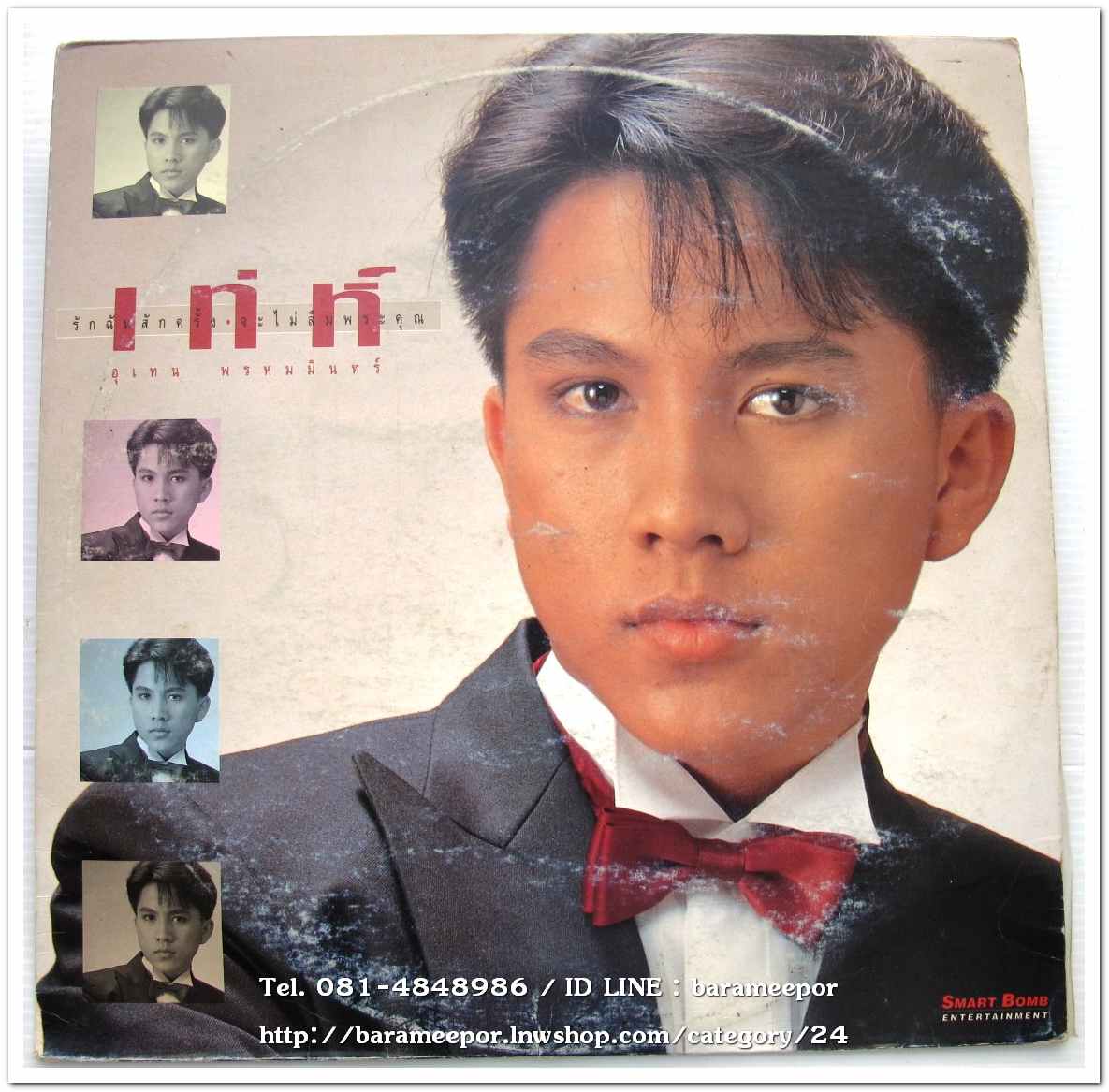 เท่ห์ อุเทน พรหมมินทร์ + บงกชเพชร ชุด รักฉันสักครั้ง จะไม่ลืมพระคุณ..2