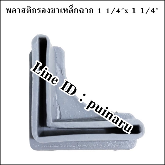 พลาสติกรองขาเหล็กฉาก 1 1/4" x 1 1/4"
