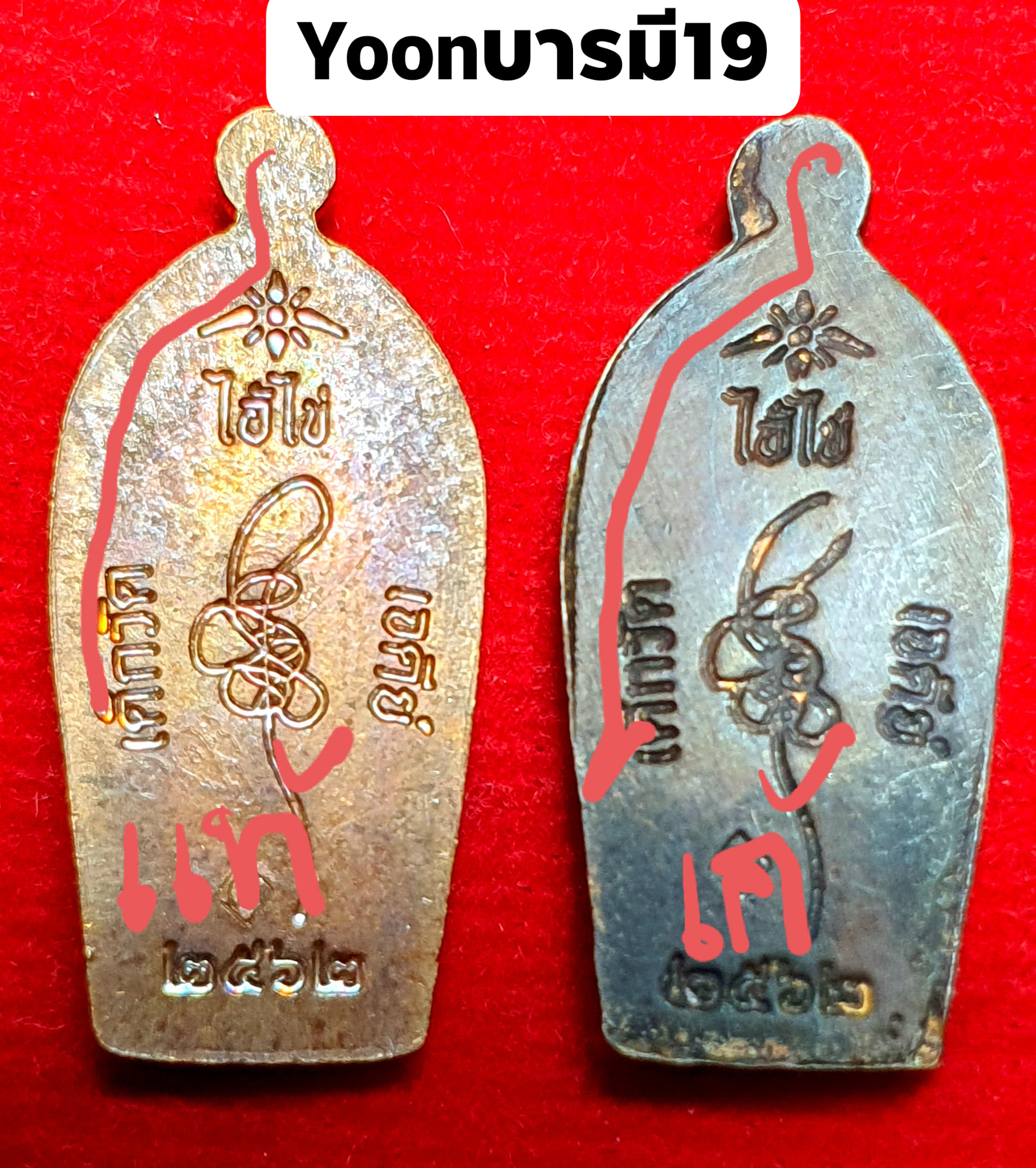 A ไอ้ไข่ ของเก๊ มีออกมาทุกรุ่น จนถึงสรงน้ำ 63 ลองศึกษาเป็นแนวทาง