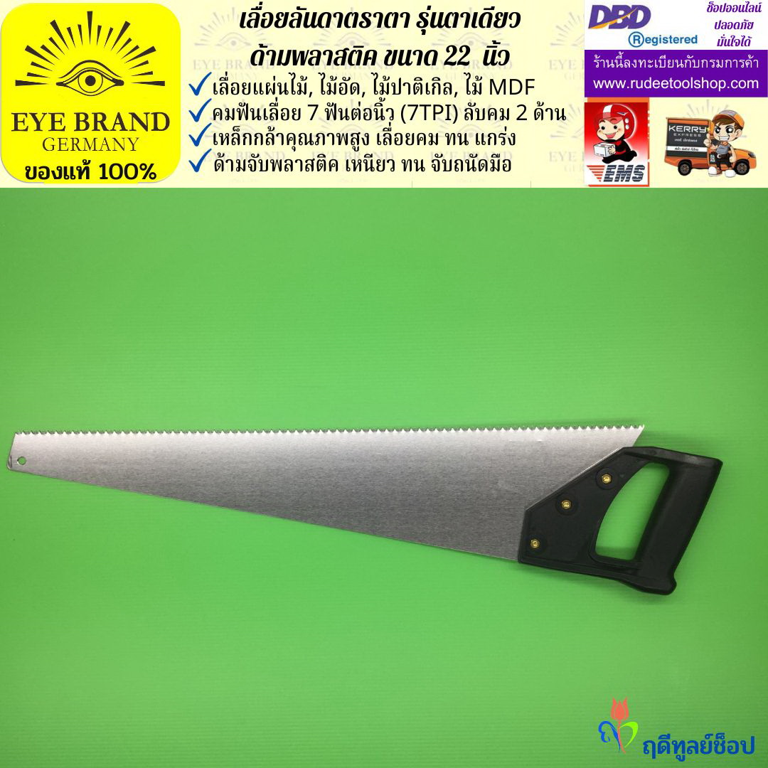 เลื่อยลันดาตราตา รุ่นตาเดียว(22 นิ้ว) EYE BRAND