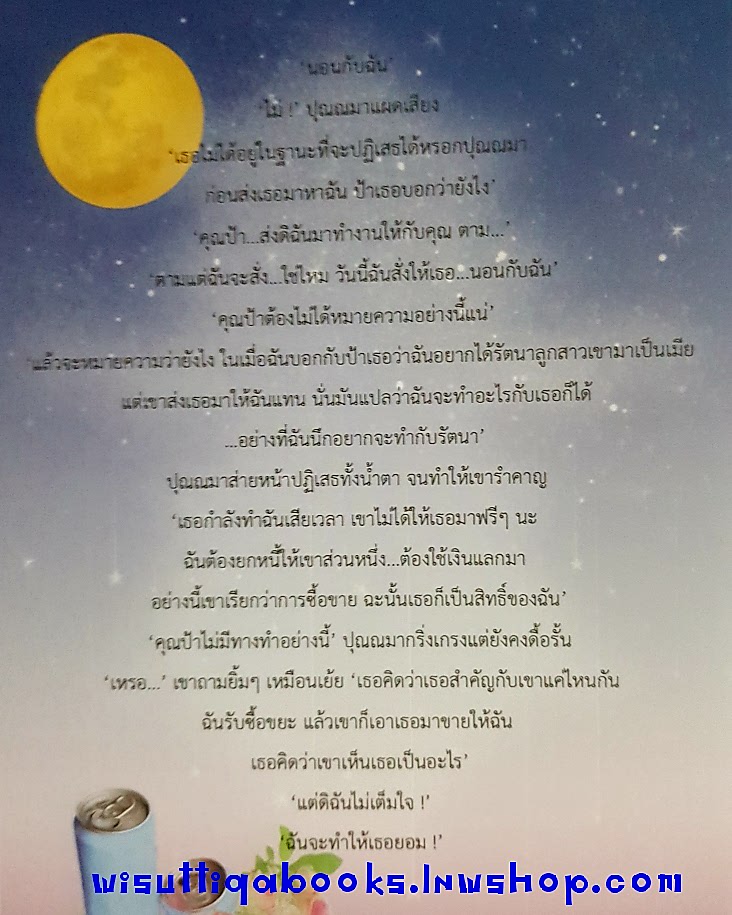 เพียงจันทร์แทนใจ โดย พรรษ