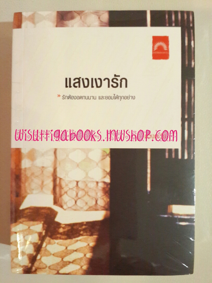 แสงเงารัก โดย ดวงตะวัน ***มือหนึ่ง ในซีล