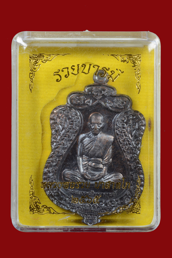 หลวงพ่อรวย ปาสาทิโก วัดตะโก รุ่นรวยบารมี พ.ศ. 2565