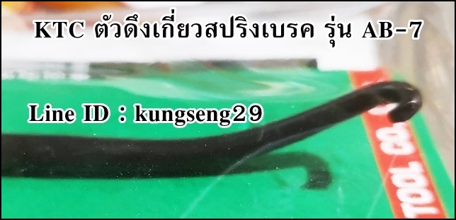 KTC ตัวดึงเกี่ยวสปริงเบรค AB-7