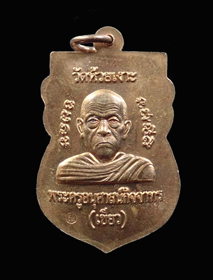 เหรียญเสมาหัวโตหลวงพ่อทวด รุ่นมงคล80 พ่อท่านเขียว วัดห้วยเงาะ ปัตตานี ปี 2552 เนื้อทองแดงผิวไฟ
