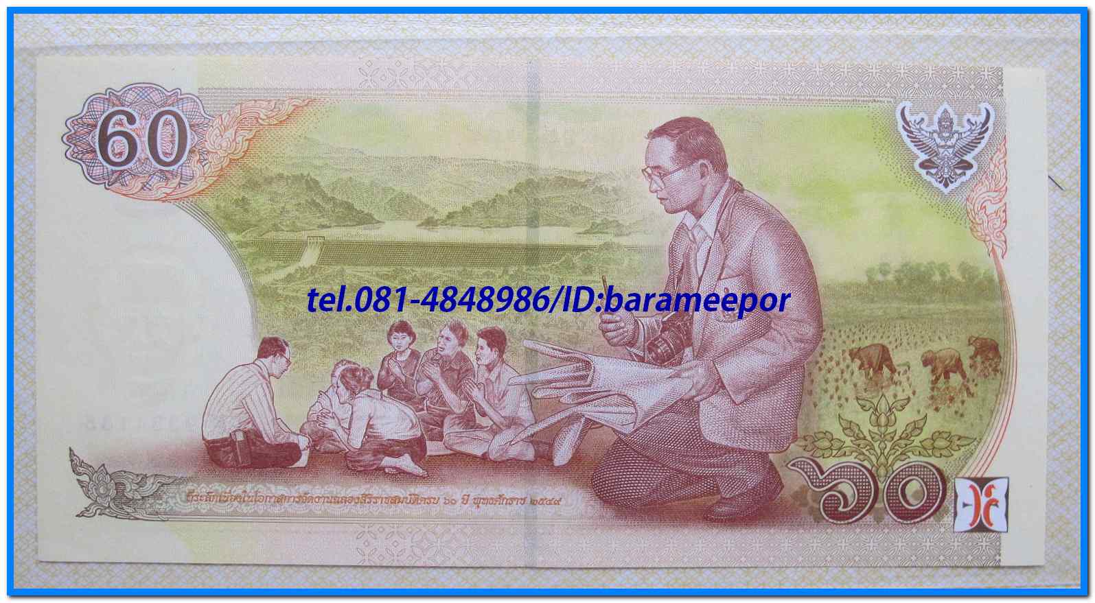 ธนบัตร ที่ระลึกเฉลิมพระเกียรติ ฉลองสิริราชสมบัติครบ ๖๐ ปี