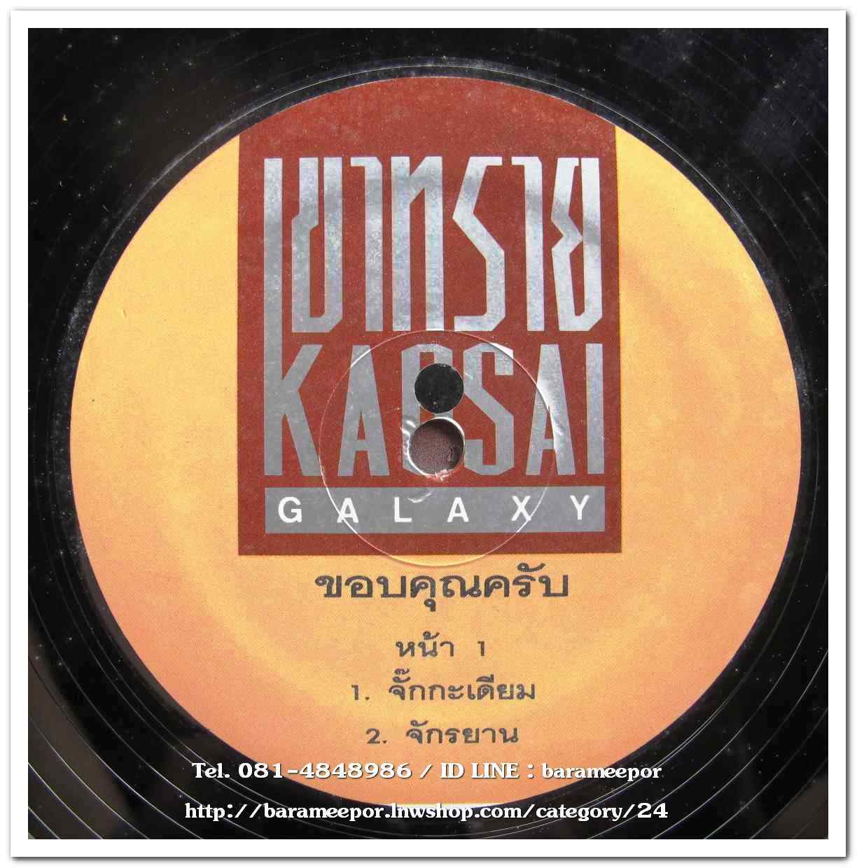 เขาทราย แกแลคซี่ ชุด ขอบคุณครับ แผ่นตัด 4 เพลง