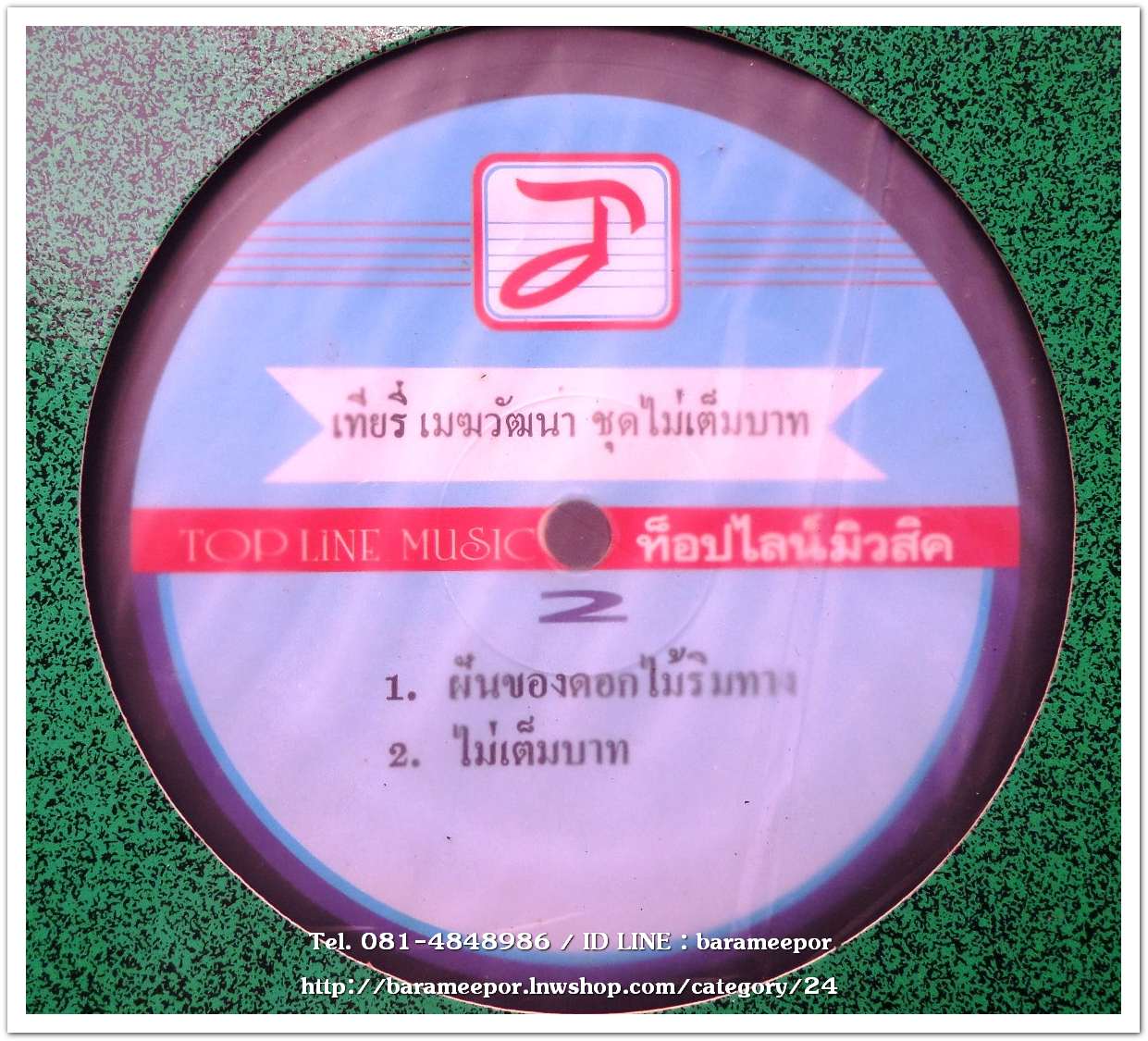 เที่ยรี่ เมฆวัฒนา ชุด ไม่เต็มบาท แผ่นตัด 5 เพลง