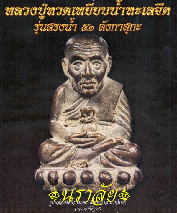 หลวงพ่อทวด พิมพ์นิ้วกระดก รุ่นสรงน้ำ ๕๑ ลังกาสุกะ หลวงพ่อแดง วัดไร่ ปัตตานี ปี 2551
