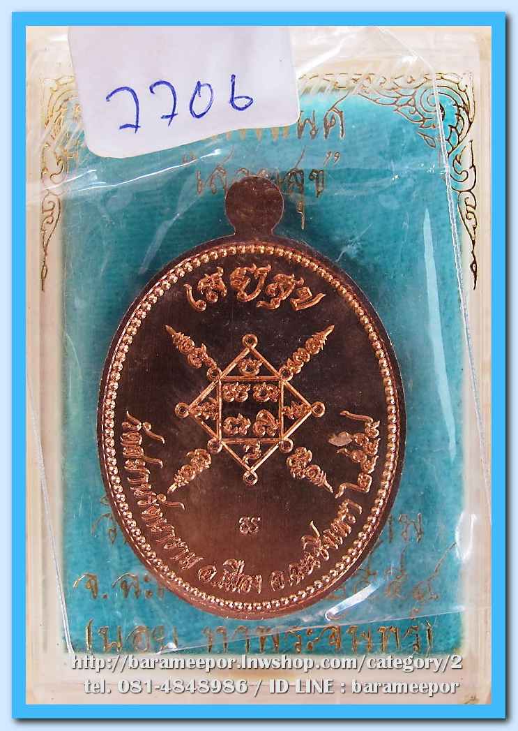 ท้าวมหาพรหม รุ่นเสวยสุข โดย บอย ท่าพระจันทร์ เนื้อทองแดง เลข 7706