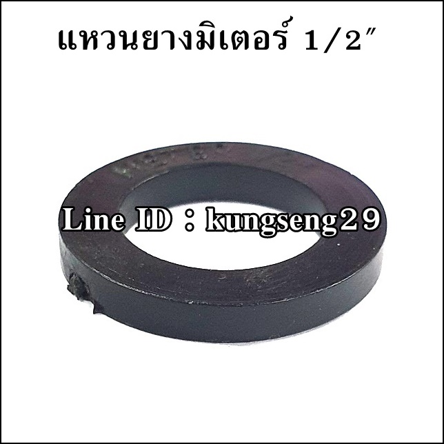แหวนยางมิเตอร์ 1/2" (23 x รู 16 x หนา 3 mm)