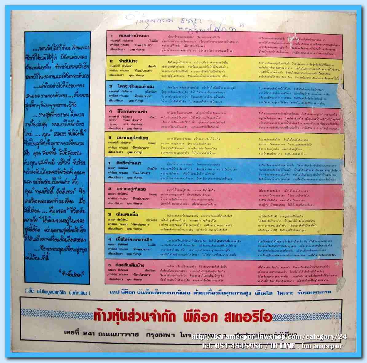 ทนงศักดิ์ ภักดีเทวา ชุด คอยสาวบ้านนา เอมอร ชัยนิรัตน์ ชุด คิดถึงบ้านนา ผลงานเพลง “ทิพย์ประภา”..2