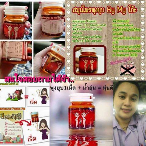 สมุนไพรพุงยุบ by Myโก๊ะ ขวดละ 150 บาท ส่ง 10 ขวด 120 บาท