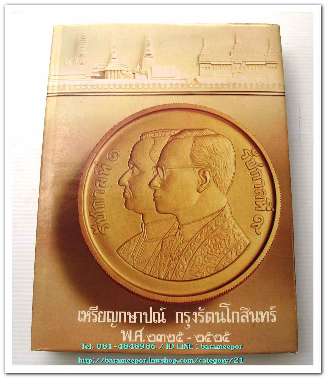 หนังสือ เหรียญกษาปณ์ เหรียญที่ระลึก กรุงรัตนโกสินทร์ พ.ศ.๒๓๒๕-๒๕๒๕ โดย: กรมธนารักษ์ กระทรวงการคลัง