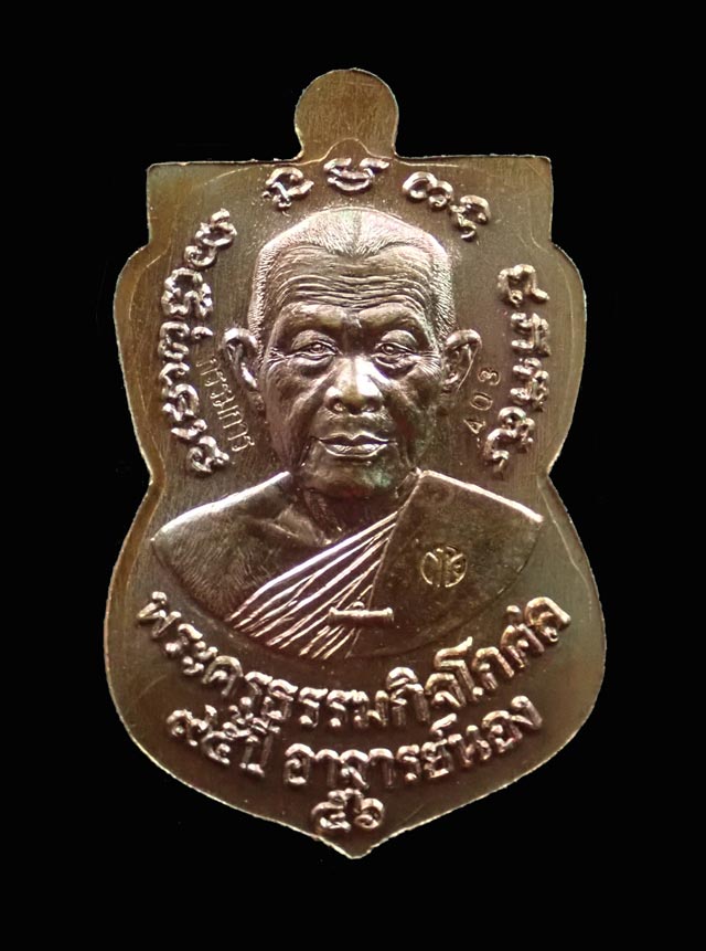 เหรียญเสมาหลวงปู่ทวด รุ่น95ปี อาจารย์นอง วัดทรายขาว ปัตตานี ปี 2556 เนื้อชนวนหน้ากากเงิน (กรรมการ)