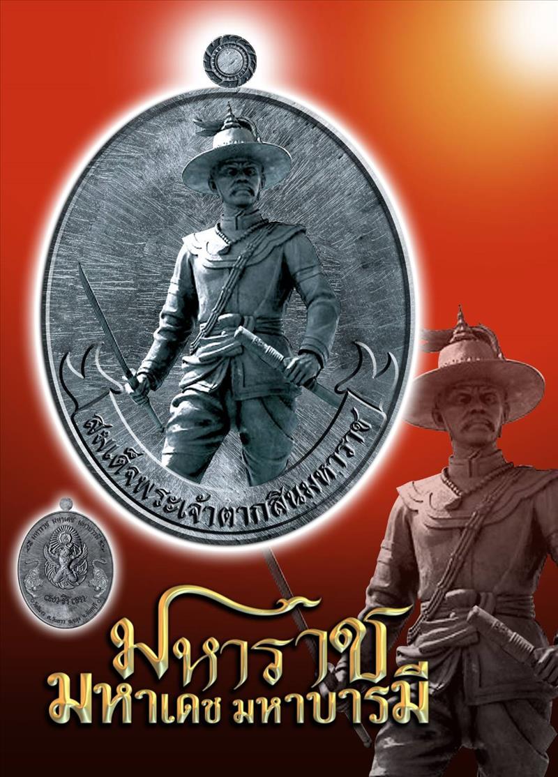 สมเด็จพระเจ้าตากสินมหาราช รุ่นมหาราช มหาเดช มหาบารมี วัดอีแงว ๒๕๖๒