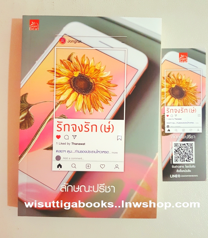 รักจงรัก(ษ์) โดย ลักษณะปรีชา