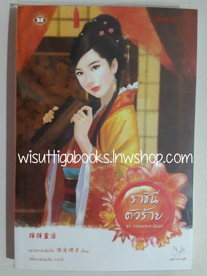 ราชินีตัวร้าย ชุดจอมนางคะนึงหา โดย หยางกวงฉิงจื่อ