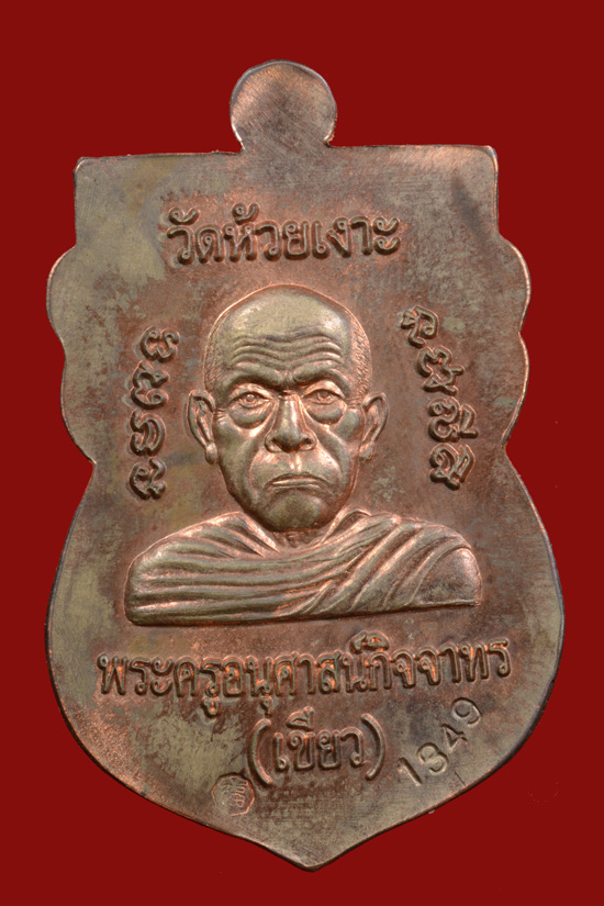 เหรียญหลวงพ่อทวด รุ่นมงคล80 ปี 2552 เนื้อนวะโลหะ