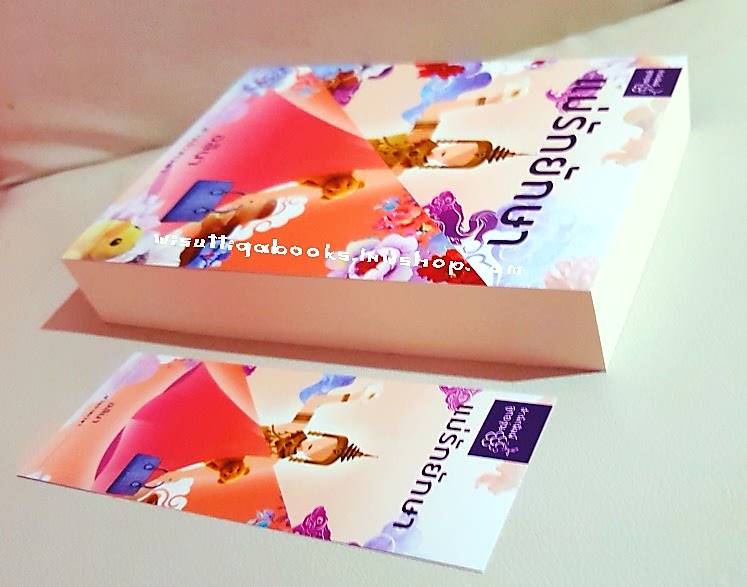 แม่รักยักษา โดย อลินา (มือหนึ่ง ในซีล)