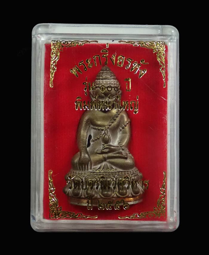 พระกริ่งอรหัง 100 ปี พิมพ์หน้าใหญ่ สมเด็จญาณสังวร วัดบวรนิเนศวิหาร ปี 2556 เนื้อสำริดก้นทองขาว หมายเลข 8745 (กริ่งดัง)