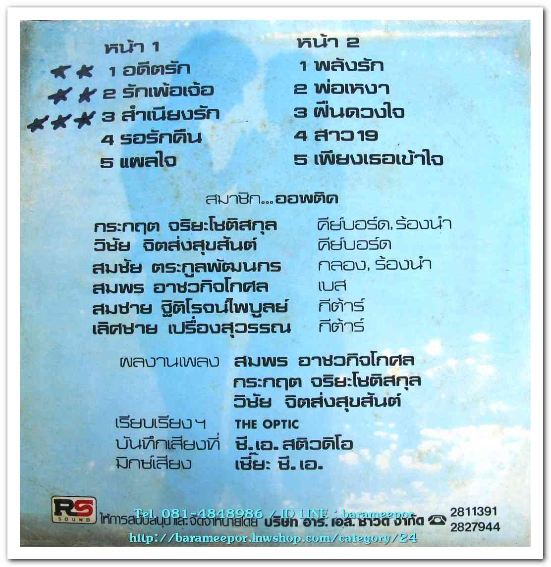 วงTHE OPTIC ชุด อดีตรัก..2