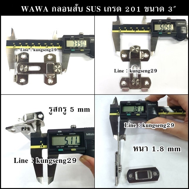 WAWA กลอนสับ SUS เกรด 201 ขนาด 3"