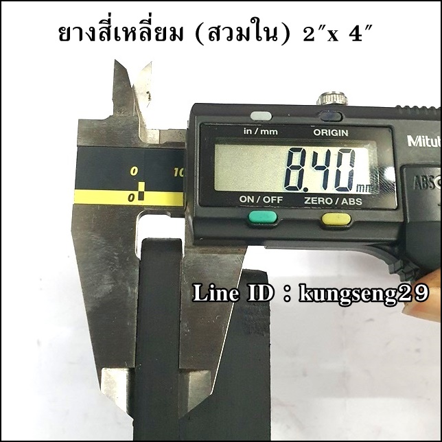 ยางเหลี่ยมใน 2" x 4" (48 x 97 mm)