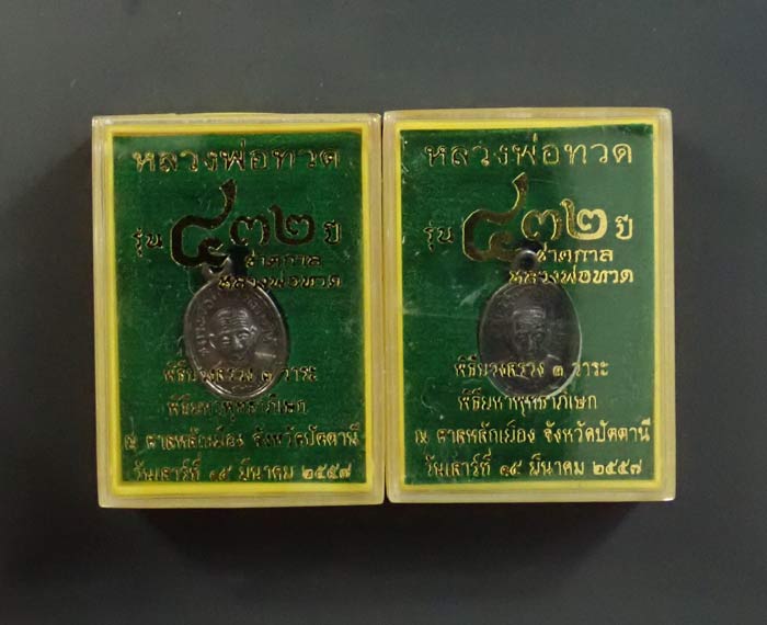 *2 องค์* เหรียญเม็ดแตงหลวงพ่อทวด รุ่น432ปีชาตกาล ปี2557 เนื้อทองแดงรมดำ