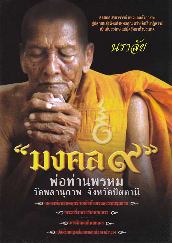 ประวัติจัดสร้างวัตถุมงคล รุ่นมงคล ๙ พ่อท่านพรหม วัดพลานุภาพ ปัตตานี ปี 2554