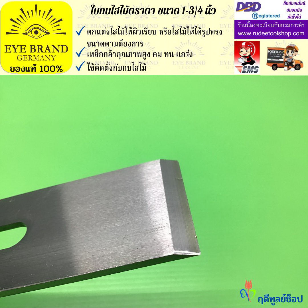ใบกบไสไม้ตราตา1-3/4 นิ้ว EYE BRAND