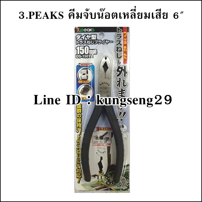 3.PEAKS คีมจับน๊อตเหลี่ยมเสีย 6"