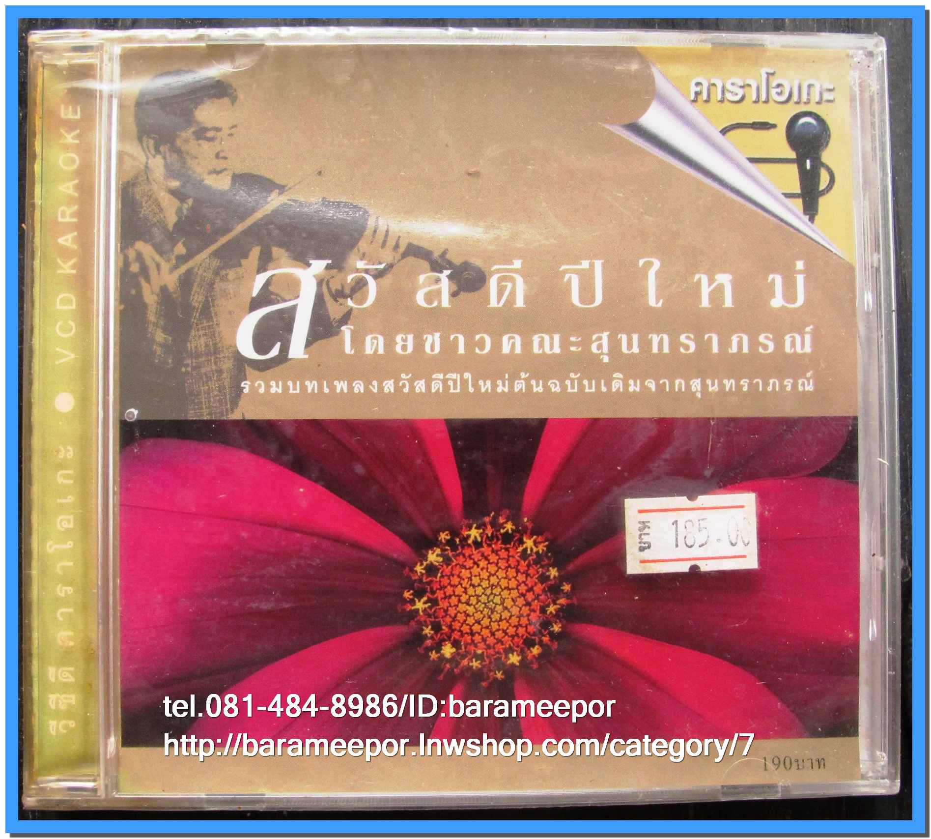 รวมเพลงสวัสดีปีใหม่ โดยคณะสุนทราภรณ์ เป็นคาราโอเกะได้ด้วยสภาพซีล