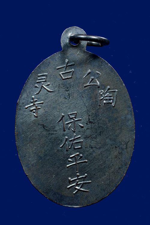 เหรียญพระยูไล พ.ศ.2509 (พิมพ์สังกัจจายน์) ศาลเจ้าโกวเล้งจี่ จ.นราธิวาส อาจารย์ทิม ปลุกเสก