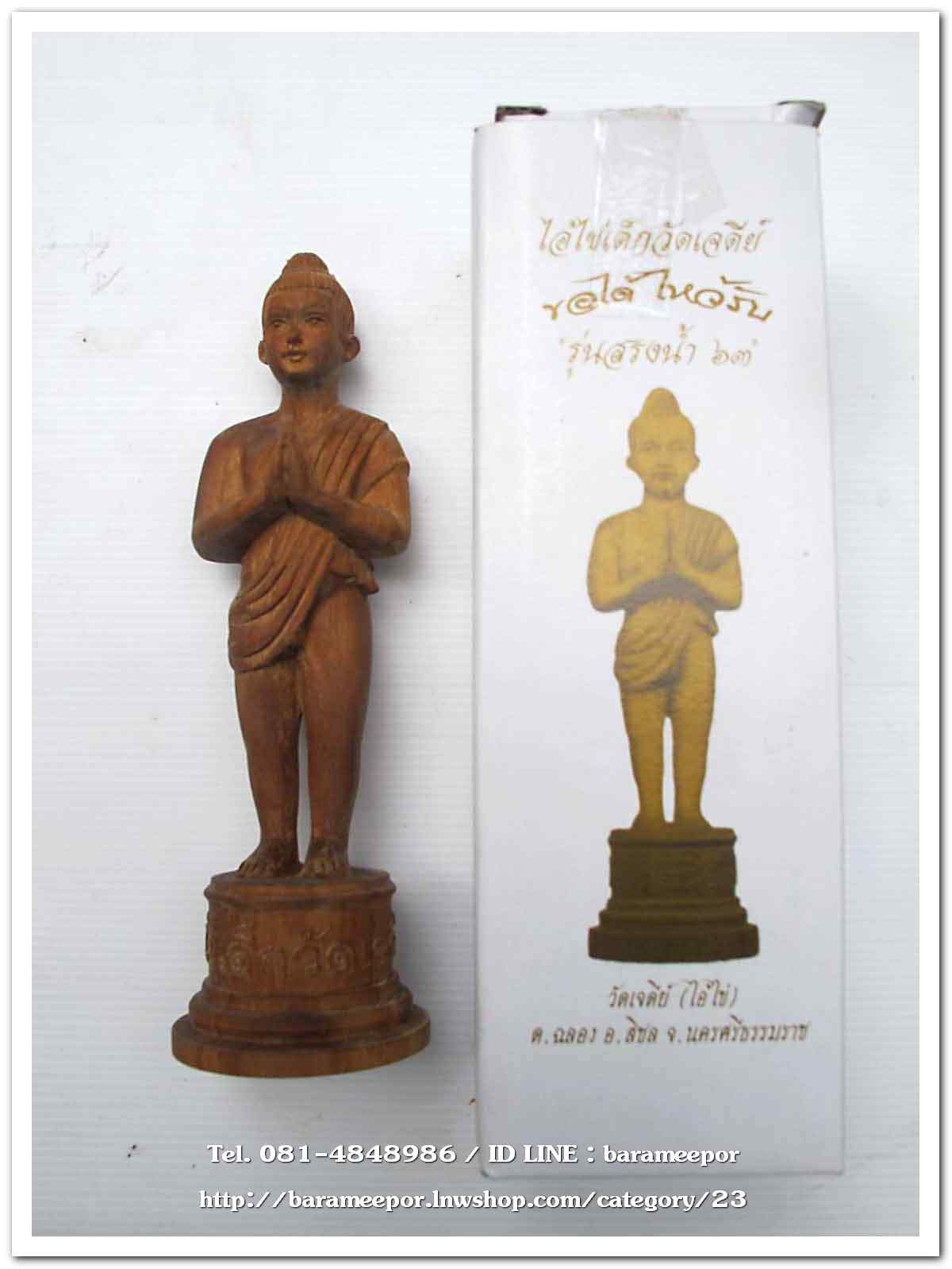 ไอ้ไข่ เด็กวัดเจดีย์ รุ่นสรงน้ำ 63 องค์บูชาไม้ ขนาด 7 นิ้ว..2