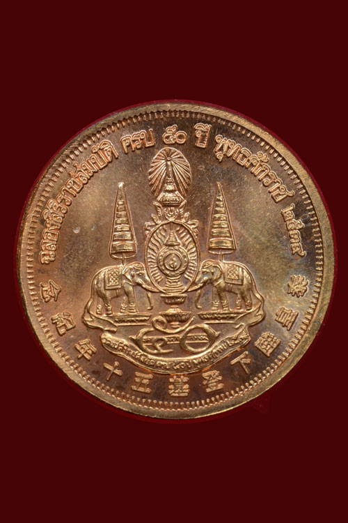 เหรียญไต้ฮงกงโจวซื่อ มูลนิธิปอเต๊กตึ๊ง รุ่นครองราชย์ 50ปี พ.ศ.2539