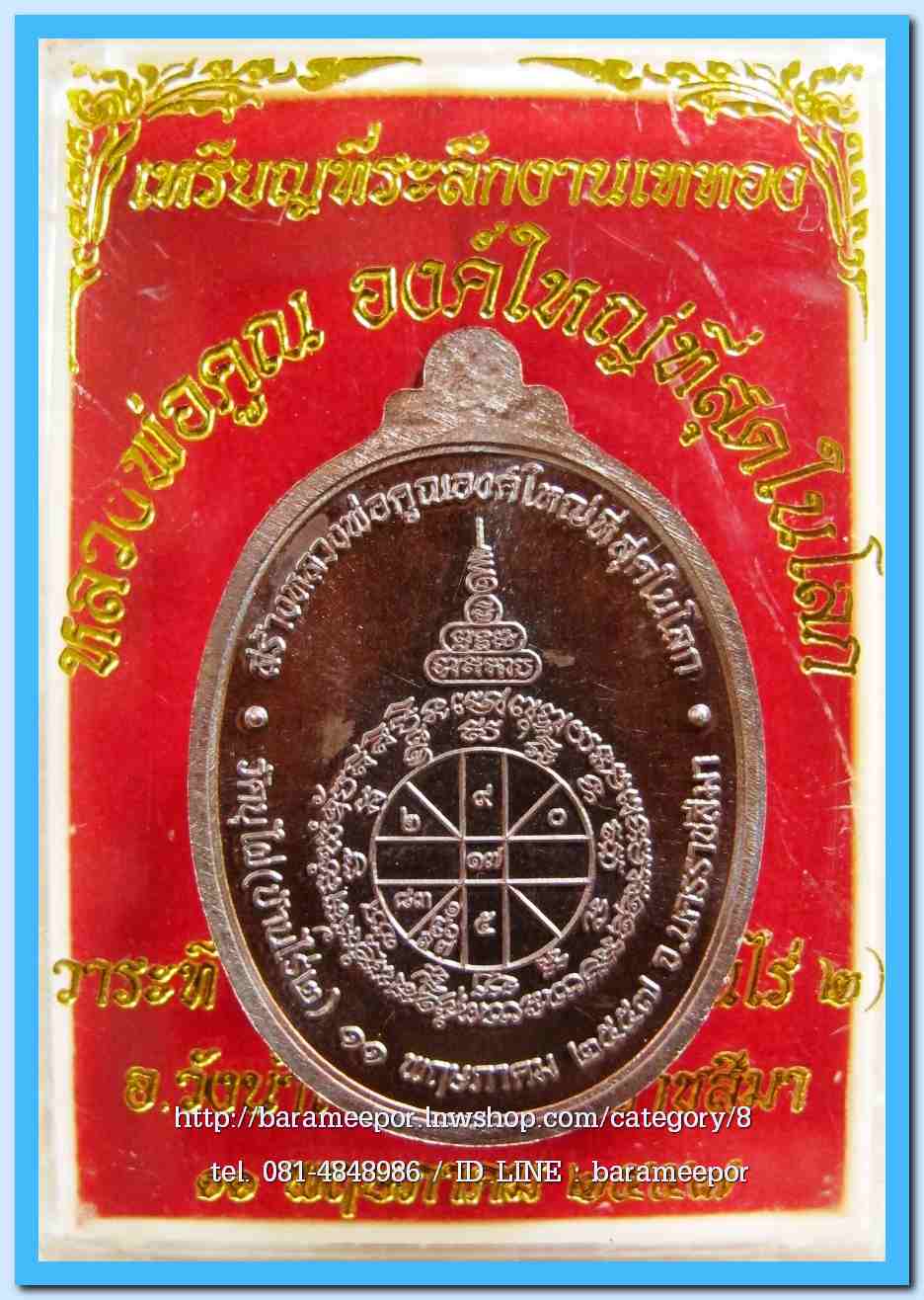 หลวงพ่อคูณ ที่ระลึกงานเททอง หลวงพ่อคูณองค์ใหญ่ที่สุดในโลก วัดบุไผ่ วังน้ำเขียว นครราชสีมา เนื้อทองเเดงรมดำมันปู