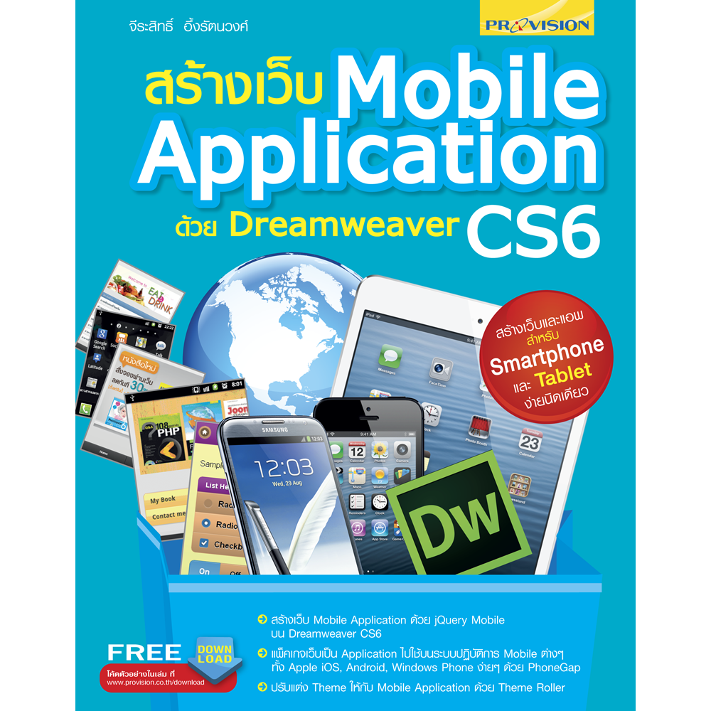 สร้างเว็บ Mobile Application ด้วย Dreamweaver CS6