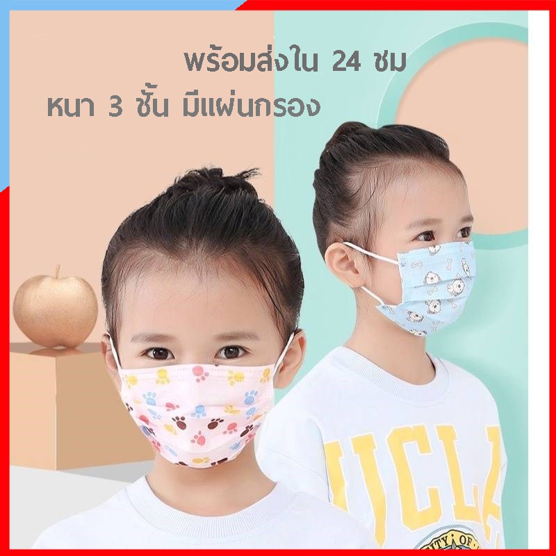 MS16 หน้ากากอนามัยเด็ก Face Mask หน้ากาก จำนวน 50 ชิ้น หนา 3 แบบมีชั้นกรอง แมสเด็ก ใส่สบาย