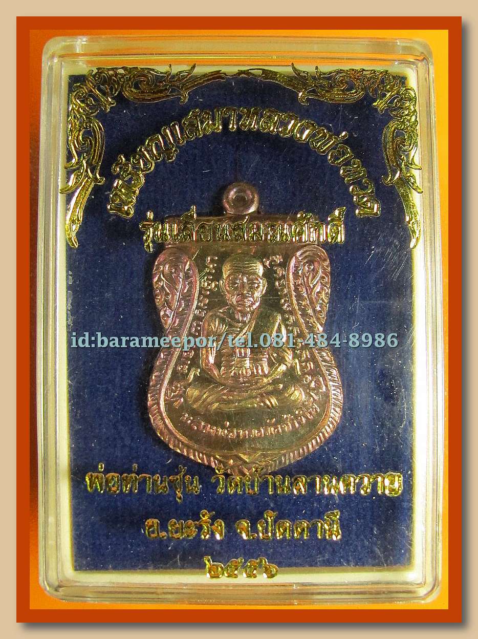 หลวงพ่อทวด หลวงพ่อซุ่น รุ่นเลื่อนสมณศักดิ์ มีให้เลือกหลายเนื้อ(1)