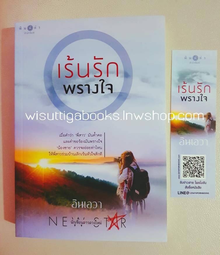 เร้นรักพรางใจ โดย อินเอวา