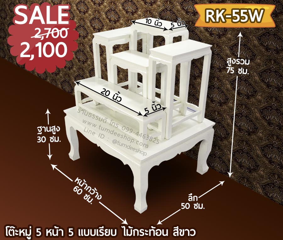 โต๊ะหมู่ 5 หน้า 5 แบบเรียบ ไม้กระท้อน สีขาว