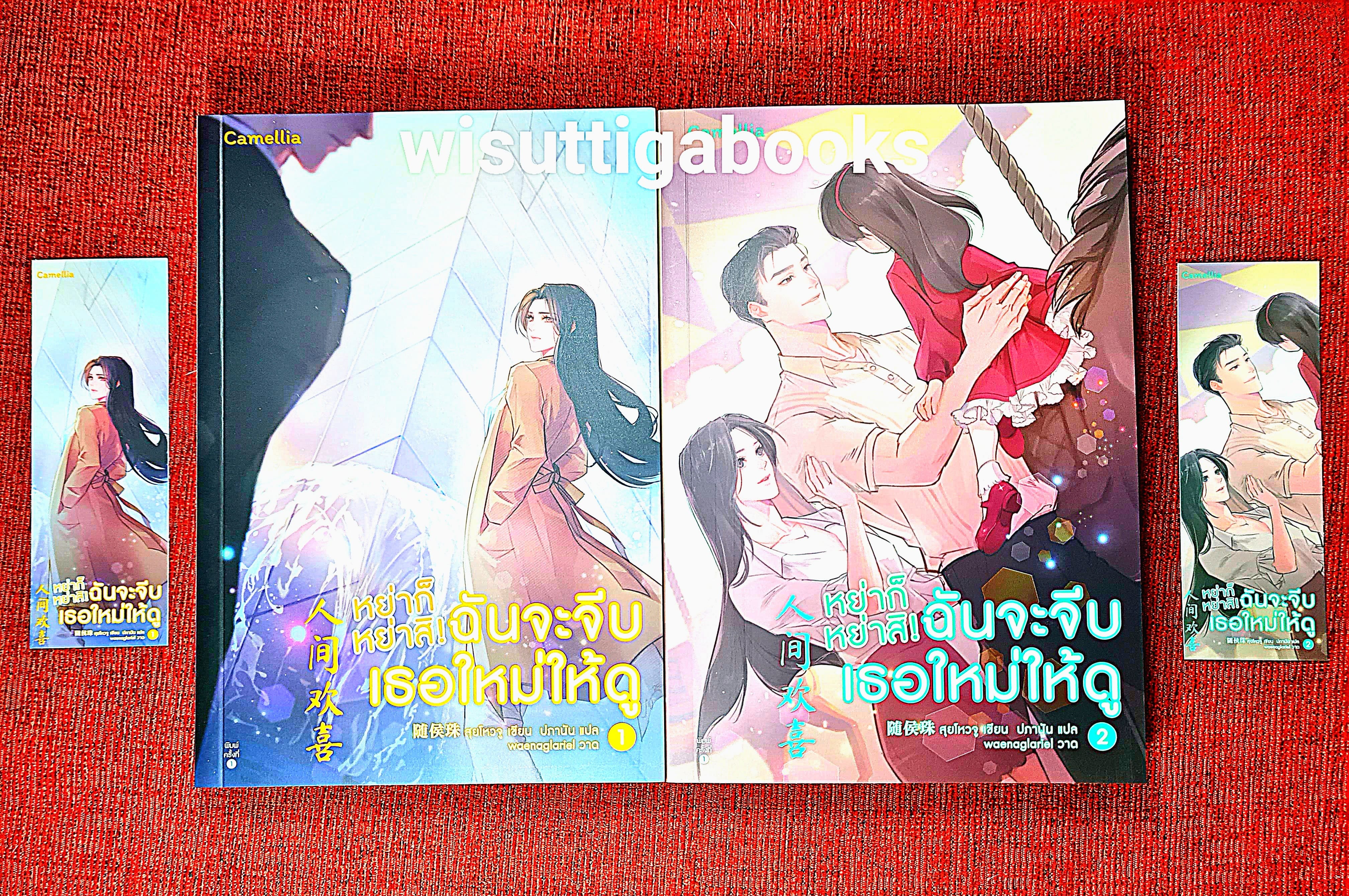 หย่าก็หย่าสิ! ฉันจะจีบเธอใหม่ให้ดู (2เล่มจบ+ที่คั่นครบ) : สุยโหวจู เขียน , ปภานัน แปล
